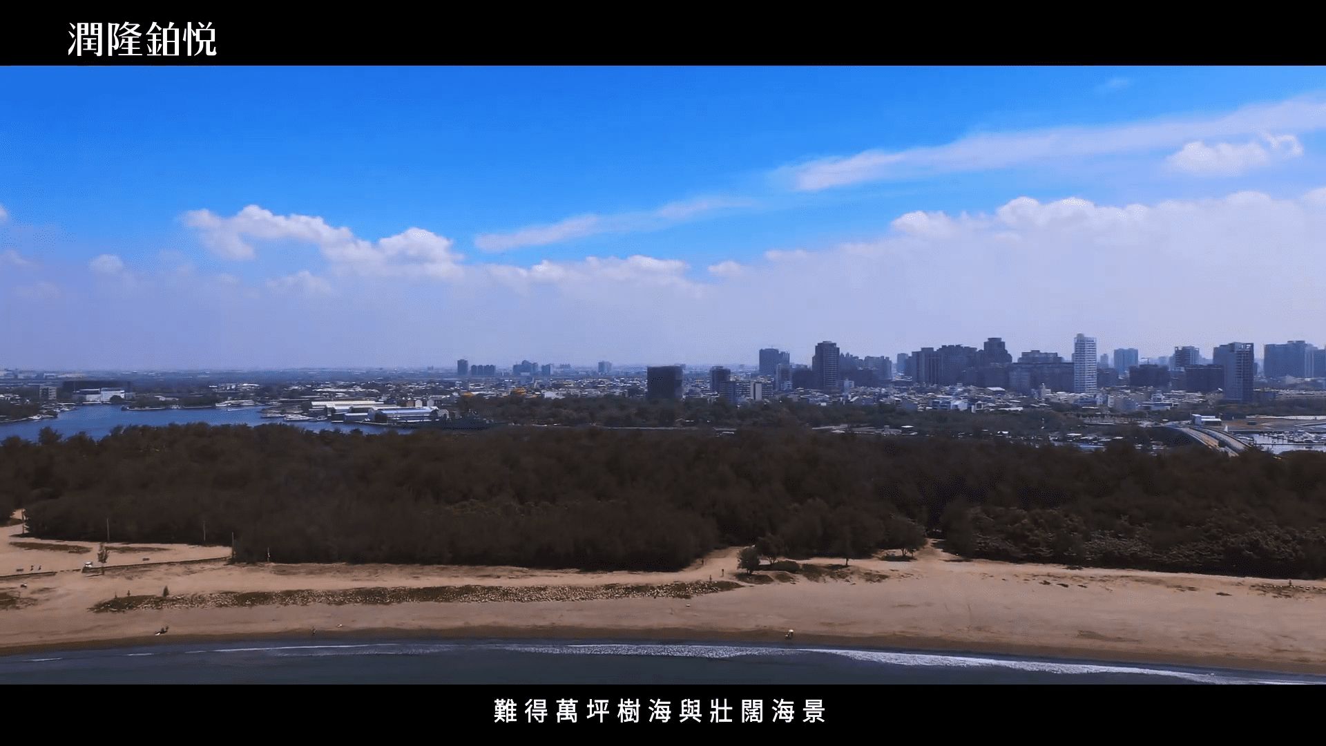 ▲▼台南,安平,潤隆鉑悦,市政特區,富人灣,邁阿密,海景。（圖／翻攝自影片）