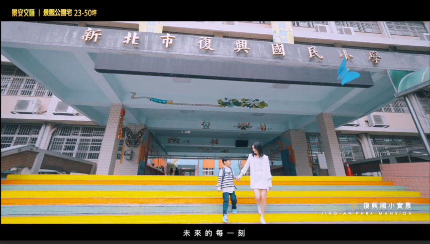 ▲「景安文匯」鄰近有「城市森林小學」美稱的復興國小及中興公園。